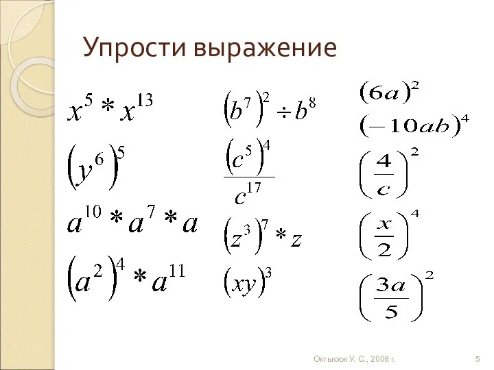 Упрости выражение Октысюк У. С., 2008 г.