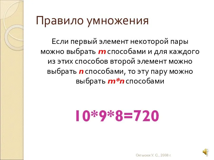 Правило умножения Если первый элемент некоторой пары можно выбрать m способами