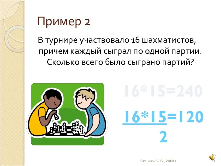 Пример 2 В турнире участвовало 16 шахматистов, причем каждый сыграл по