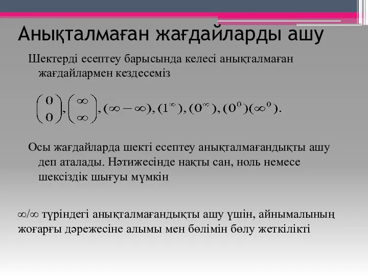 Анықталмаған жағдайларды ашу Шектерді есептеу барысында келесі анықталмаған жағдайлармен кездесеміз Осы