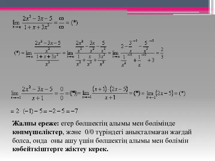 Жалпы ереже: егер бөлшектің алымы мен бөлімінде көпмүшеліктер, және 0/0 түріндегі