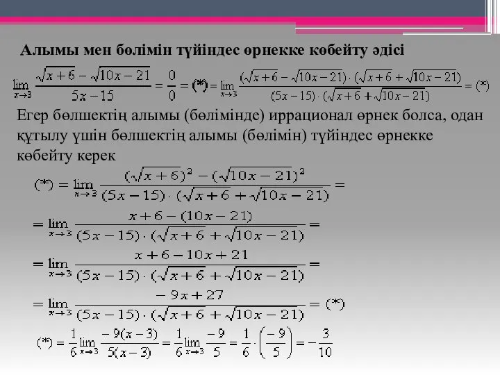 Алымы мен бөлімін түйіндес өрнекке көбейту әдісі Егер бөлшектің алымы (бөлімінде)