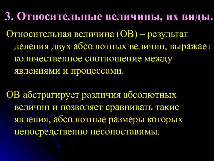 3. Относительные величины, их виды. Относительная величина (ОВ) – результат деления