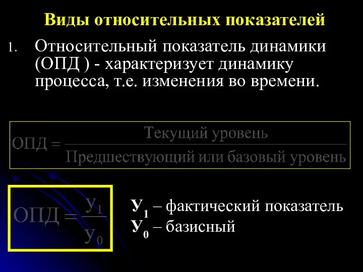 Относительный показатель динамики (ОПД ) - характеризует динамику процесса, т.е. изменения