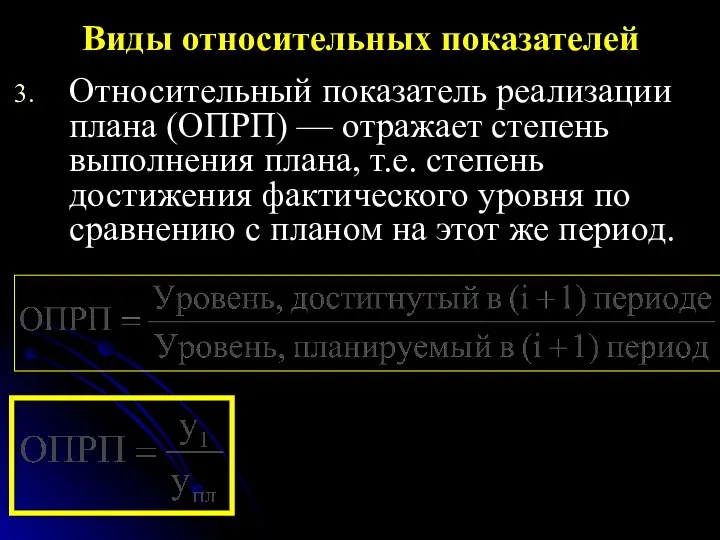 Относительный показатель реализации плана (ОПРП) — отражает степень выполнения плана, т.е.