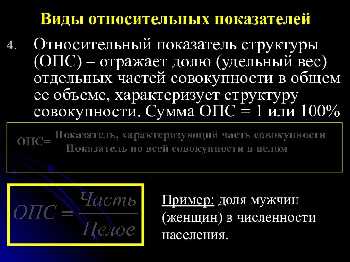 Относительный показатель структуры (ОПС) – отражает долю (удельный вес) отдельных частей