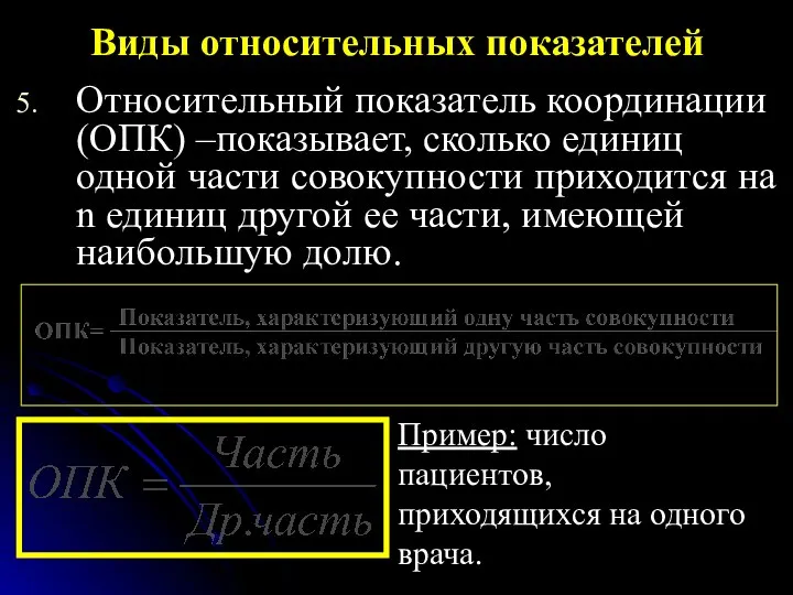 Относительный показатель координации (ОПК) –показывает, сколько единиц одной части совокупности приходится