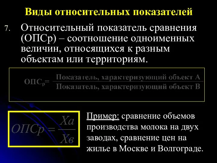 Относительный показатель сравнения (ОПСр) – соотношение одноименных величин, относящихся к разным