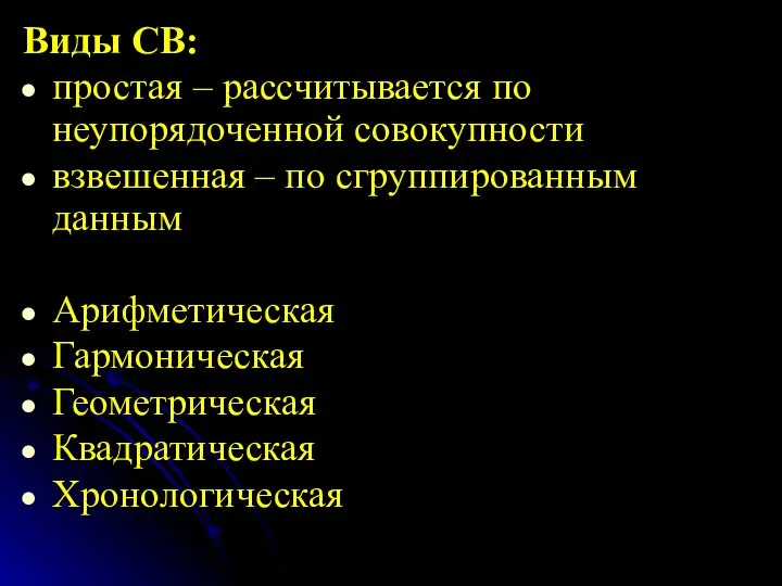 Виды СВ: простая – рассчитывается по неупорядоченной совокупности взвешенная – по