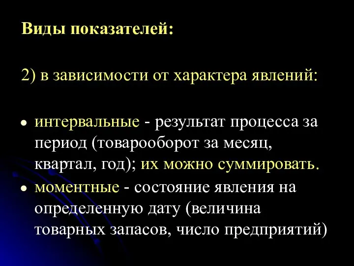 Виды показателей: 2) в зависимости от характера явлений: интервальные - результат