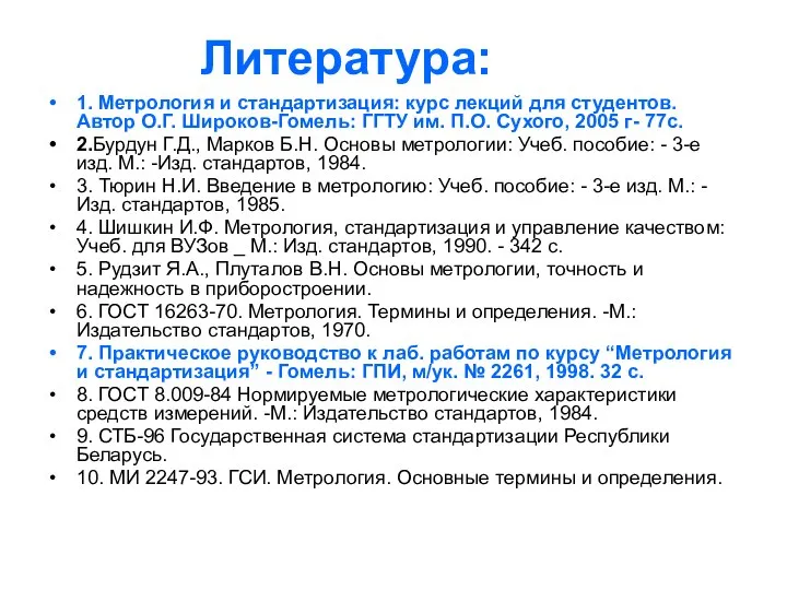 Литература: 1. Метрология и стандартизация: курс лекций для студентов. Автор О.Г.