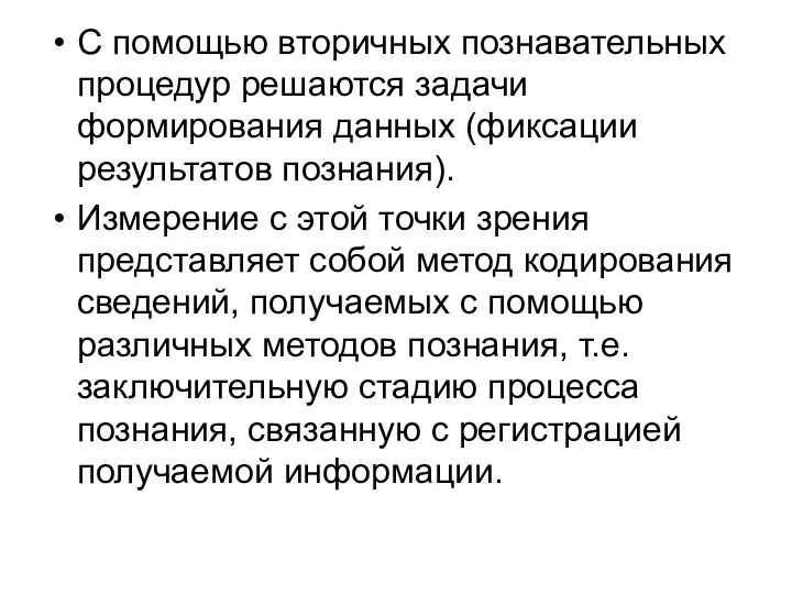 С помощью вторичных познавательных процедур решаются задачи формирования данных (фиксации результатов