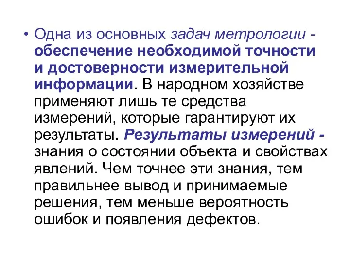 Одна из основных задач метрологии - обеспечение необходимой точности и достоверности