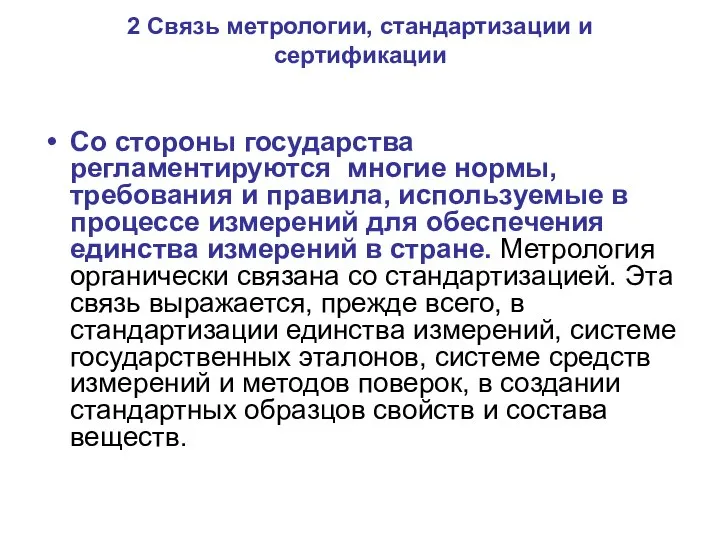 2 Связь метрологии, стандартизации и сертификации Со стороны государства регламентируются многие