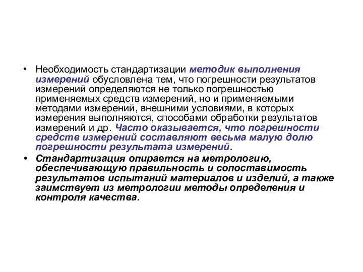 Необходимость стандартизации методик выполнения измерений обусловлена тем, что погрешности результатов измерений