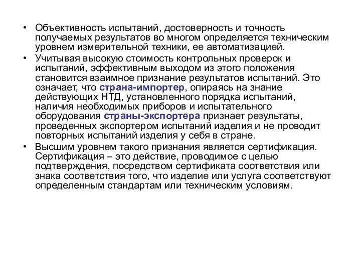 Объективность испытаний, достоверность и точность получаемых результатов во многом определяется техническим