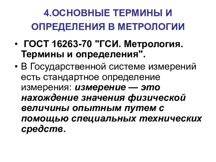 4.ОСНОВНЫЕ ТЕРМИНЫ И ОПРЕДЕЛЕНИЯ В МЕТРОЛОГИИ ГОСТ 16263-70 "ГСИ. Метрология. Термины