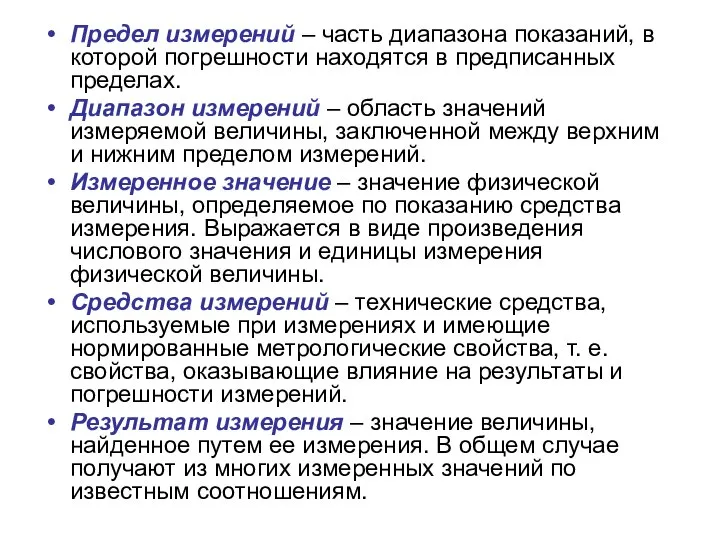 Предел измерений – часть диапазона показаний, в которой погрешности находятся в