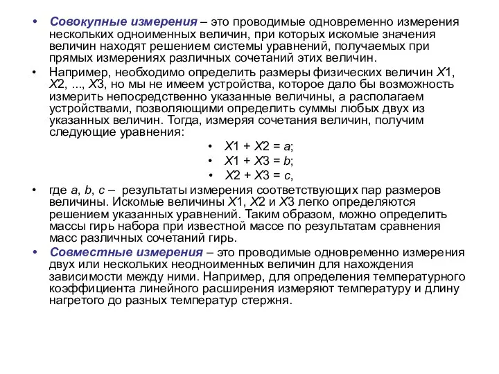 Совокупные измерения – это проводимые одновременно измерения нескольких одноименных величин, при