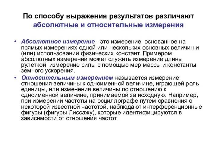 По способу выражения результатов различают абсолютные и относительные измерения Абсолютное измерение