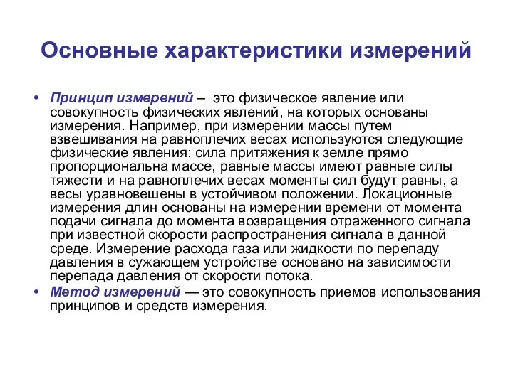 Основные характеристики измерений Принцип измерений – это физическое явление или совокупность