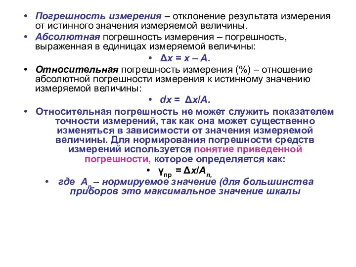 Погрешность измерения – отклонение результата измерения от истинного значения измеряемой величины.