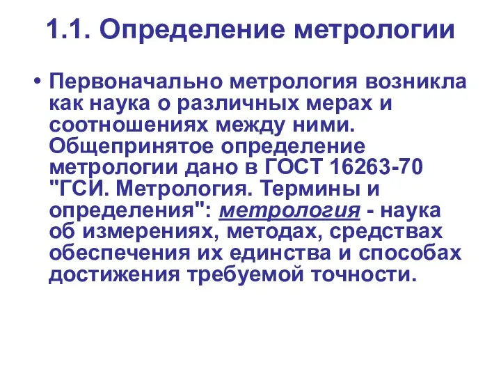 1.1. Определение метрологии Первоначально метрология возникла как наука о различных мерах