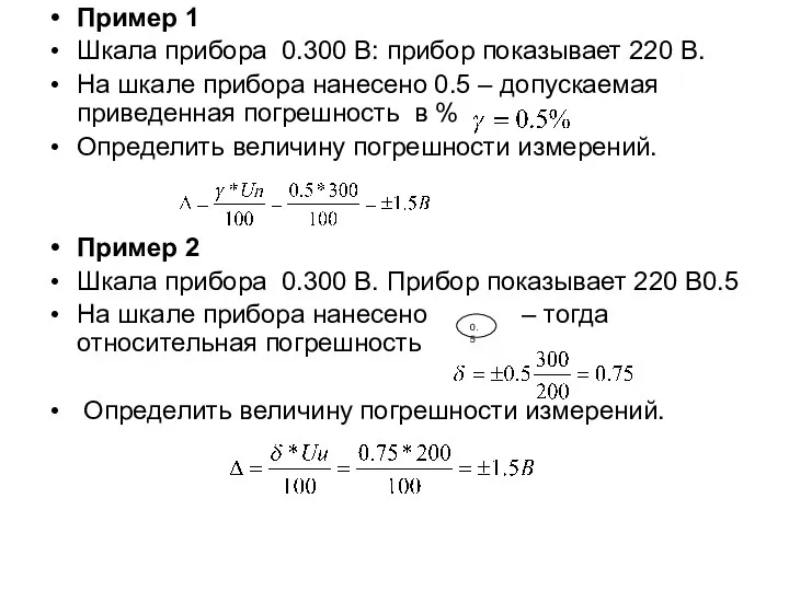 Пример 1 Шкала прибора 0.300 В: прибор показывает 220 В. На