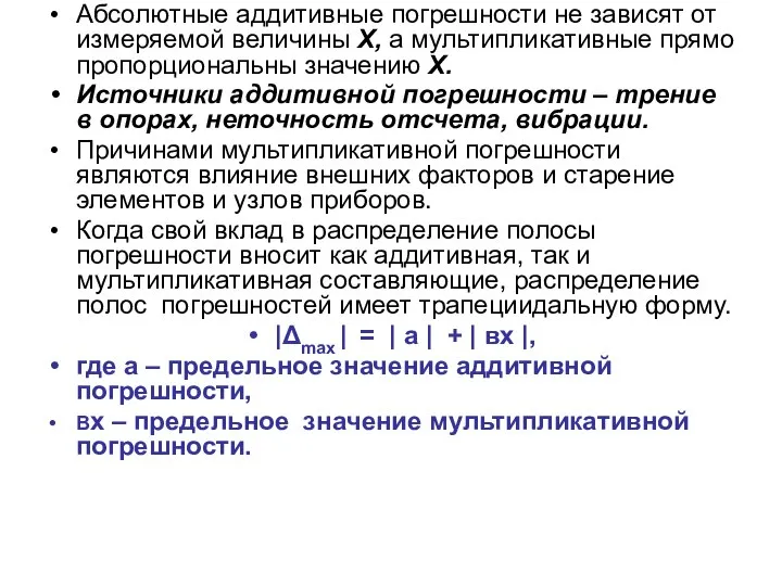 Абсолютные аддитивные погрешности не зависят от измеряемой величины X, а мультипликативные