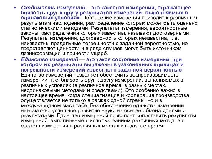 Сходимость измерений – это качество измерений, отражающее близость друг к другу