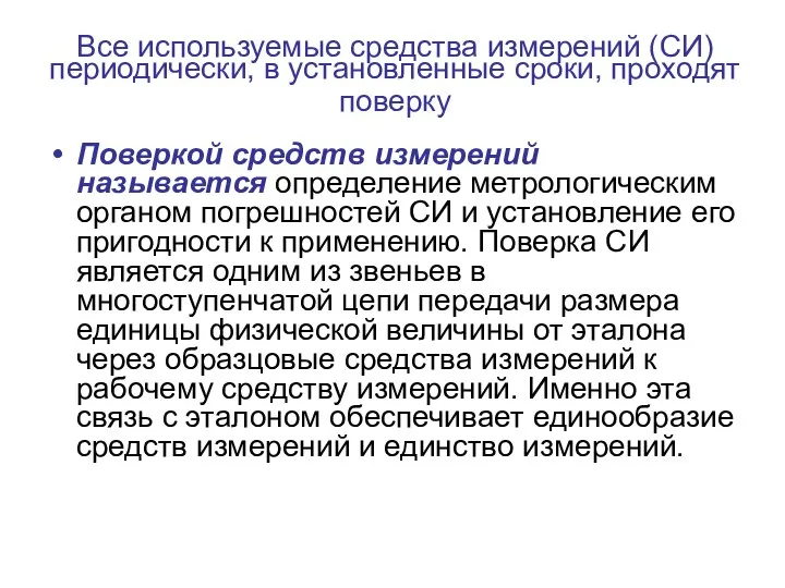 Все используемые средства измерений (СИ) периодически, в установленные сроки, проходят поверку