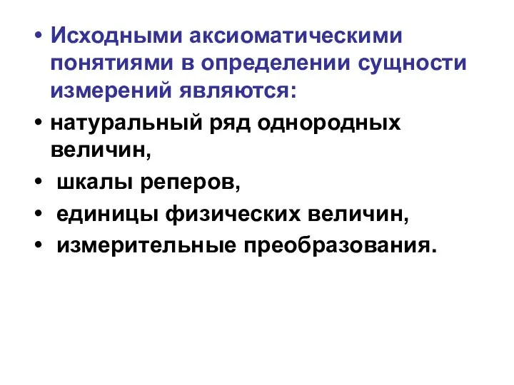 Исходными аксиоматическими понятиями в определении сущности измерений являются: натуральный ряд однородных