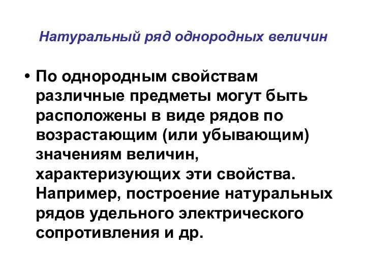 Натуральный ряд однородных величин По однородным свойствам различные предметы могут быть