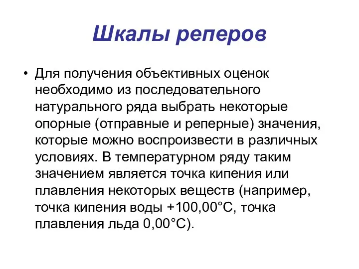 Шкалы реперов Для получения объективных оценок необходимо из последовательного натурального ряда