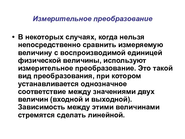 Измерительное преобразование В некоторых случаях, когда нельзя непосредственно сравнить измеряемую величину