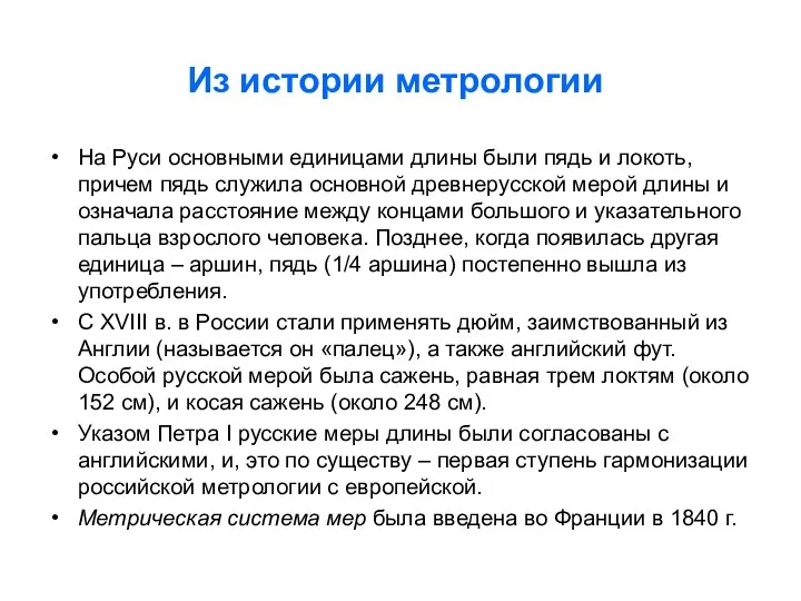 Из истории метрологии На Руси основными единицами длины были пядь и