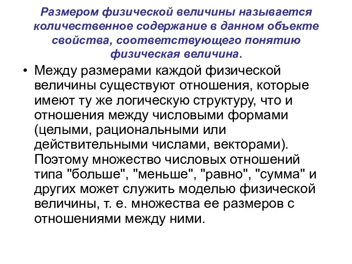 Размером физической величины называется количественное содержание в данном объекте свойства, соответствующего