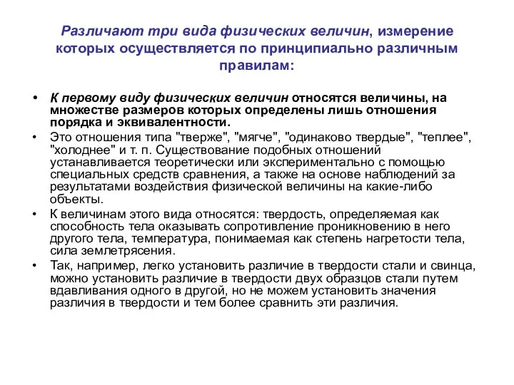 Различают три вида физических величин, измерение которых осуществляется по принципиально различным