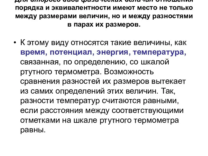 Для второго вида физических величин отношения порядка и эквивалентности имеют место