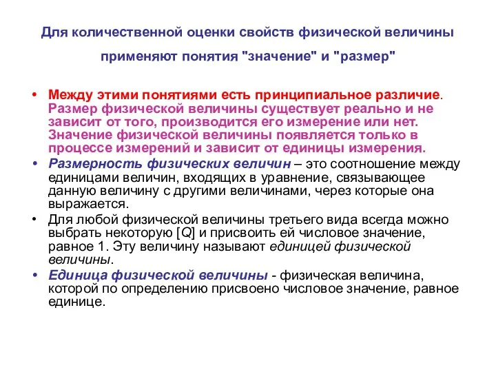 Для количественной оценки свойств физической величины применяют понятия "значение" и "размер"