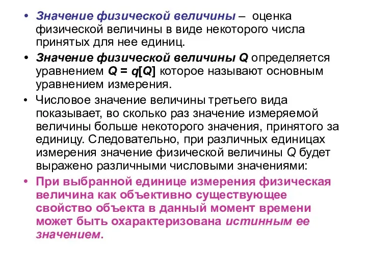 Значение физической величины – оценка физической величины в виде некоторого числа