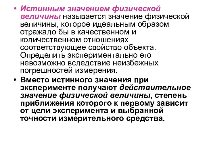 Истинным значением физической величины называется значение физической величины, которое идеальным образом