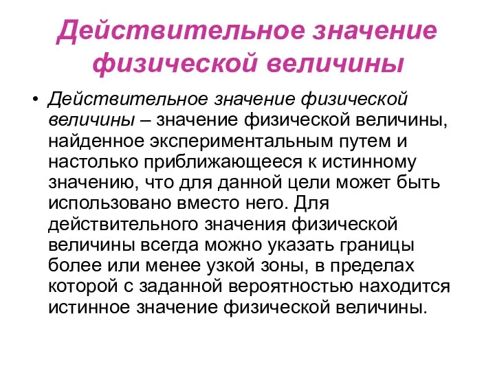 Действительное значение физической величины Действительное значение физической величины – значение физической