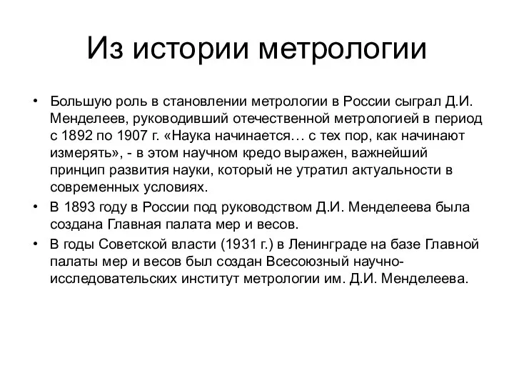 Из истории метрологии Большую роль в становлении метрологии в России сыграл