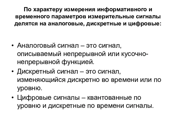 По характеру измерения информативного и временного параметров измерительные сигналы делятся на