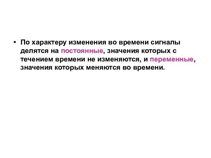 По характеру изменения во времени сигналы делятся на постоянные, значения которых