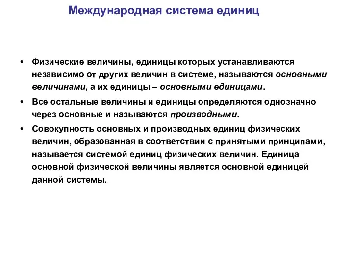 Международная система единиц Физические величины, единицы которых устанавливаются независимо от других