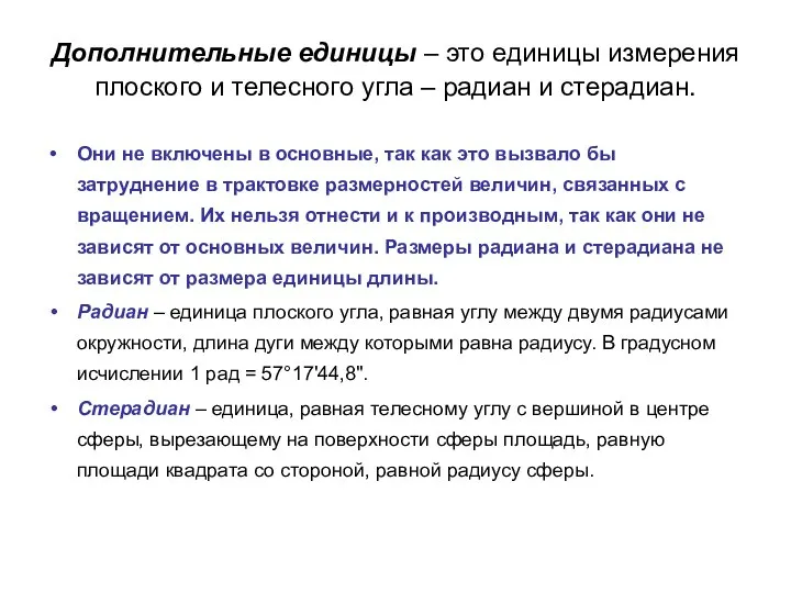 Дополнительные единицы – это единицы измерения плоского и телесного угла –