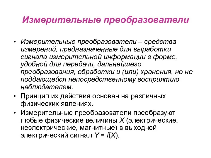 Измерительные преобразователи Измерительные преобразователи – средства измерений, предназначенные для выработки сигнала