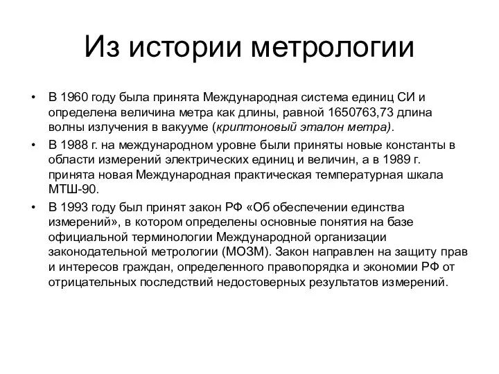 Из истории метрологии В 1960 году была принята Международная система единиц